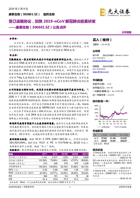 公告点评：签订战略协议，加快2019-nCoV新冠肺炎疫苗研发