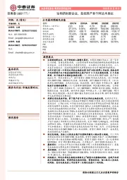 生物药创新企业，获批国产首个阿达木单抗