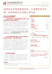 血制品行业供需格局变好、公司摆脱历史问题，双利好助力公司踏上新征程