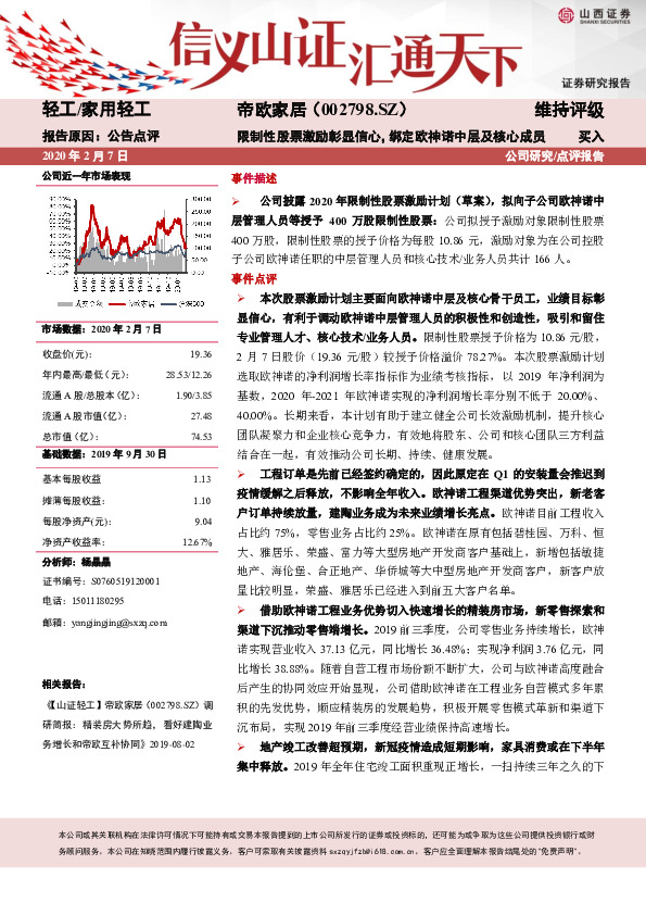 限制性股票激励彰显信心，绑定欧神诺中层及核心成员