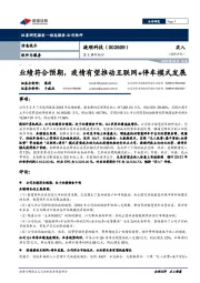 重大事件快评:业绩符合预期,疫情有望推动互联网+停车模式发展