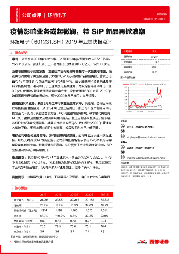2019年业绩快报点评：疫情影响业务或起微澜，待SiP新品再掀浪潮