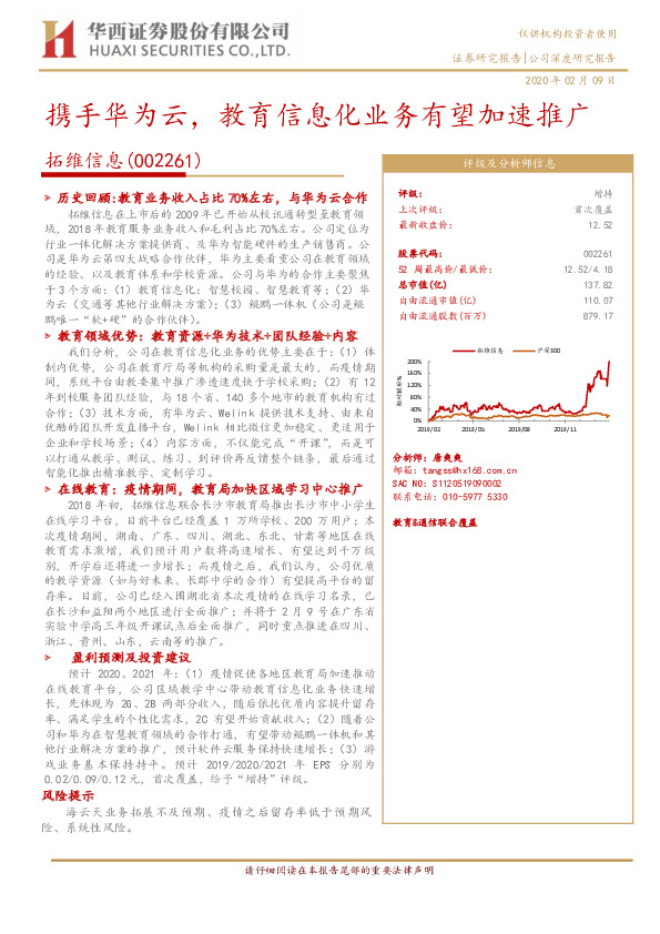 携手华为云，教育信息化业务有望加速推广