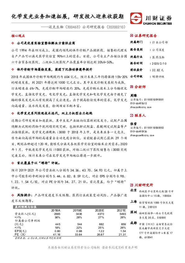 公司研究报告：化学发光业务加速拓展，研发投入迎来收获期