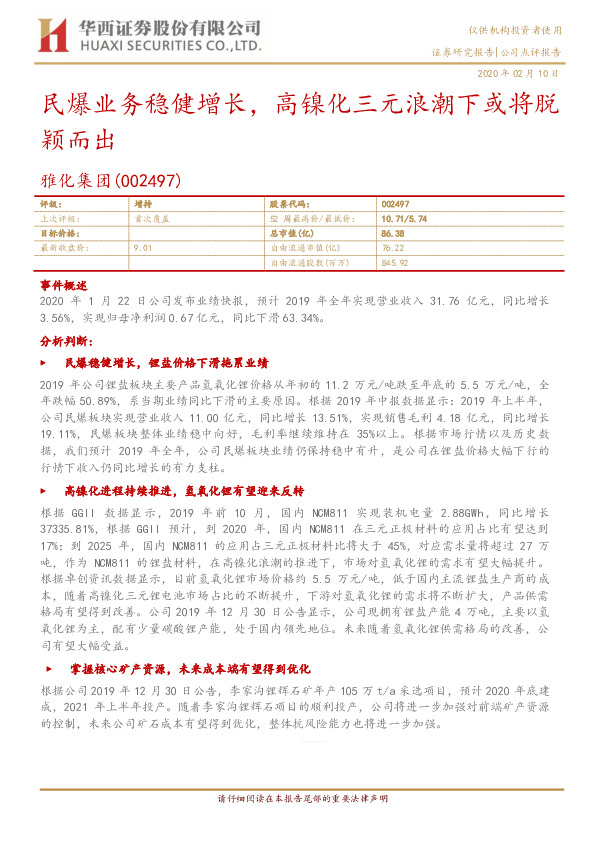 民爆业务稳健增长，高镍化三元浪潮下或将脱颖而出