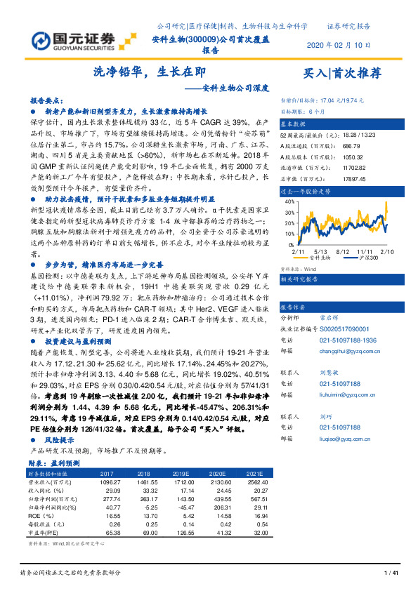 安科生物公司深度：洗净铅华，生长在即
