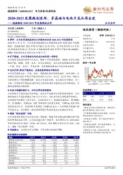 通威股份2020-2023年发展规划点评:2020-2023发展规划发布,多晶硅与电池片龙头再出发