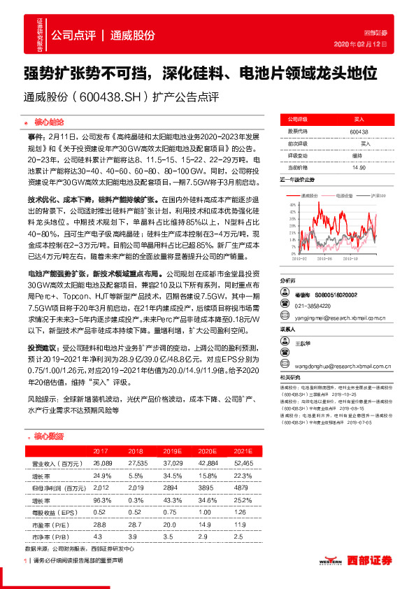 扩产公告点评：强势扩张势不可挡，深化硅料、电池片领域龙头地位