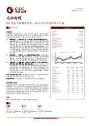 IDC需求长期趋势不变，接近目标价建议获利了结