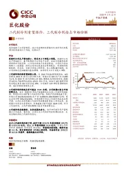 二代制冷剂有望涨价，三代制冷剂抢占市场份额