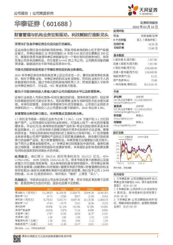 财富管理与机构业务双轮驱动，科技赋能打造新龙头
