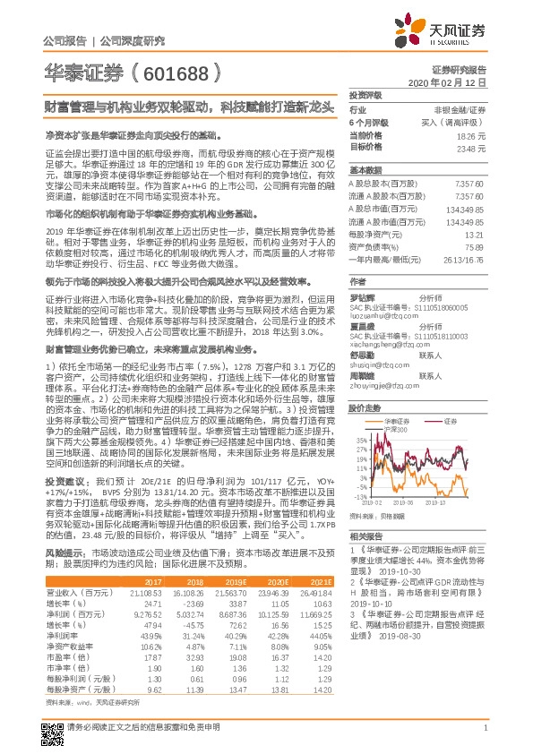财富管理与机构业务双轮驱动，科技赋能打造新龙头