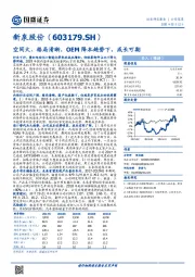 空间大、格局清晰，OEM降本趋势下，成长可期