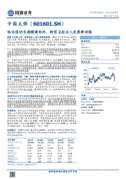 低估值的长期稳健标的，转型2.0注入发展新动能