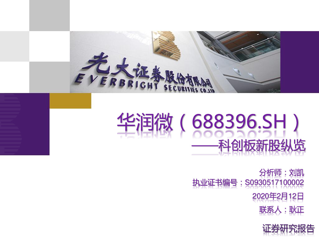 科创板新股纵览：华润微