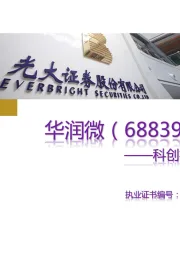 科创板新股纵览:华润微