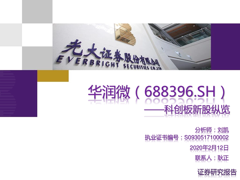 科创板新股纵览：华润微