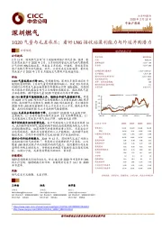 1Q20气量与毛差承压；看好LNG接收站盈利能力与外延并购潜力