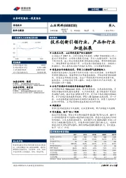 技术创新引领行业，产品和行业加速拓展