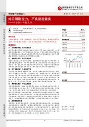 平安银行年报点评：对公刚刚发力，不良彻底做实