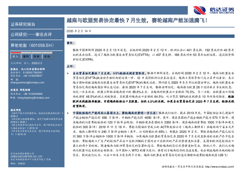 越南与欧盟贸易协定最快7月生效，赛轮越南产能加速腾飞