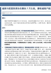 越南与欧盟贸易协定最快7月生效，赛轮越南产能加速腾飞