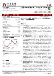 公司点评报告：黄金价格维持强势，公司受益于丰富黄金资源
