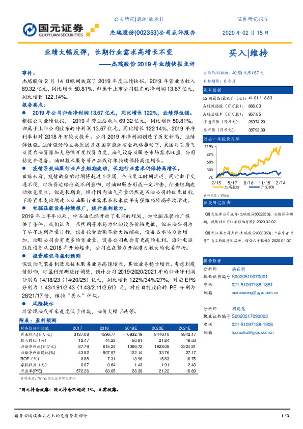 杰瑞股份2019年业绩快报点评：业绩大幅反弹，长期行业需求高增长不变