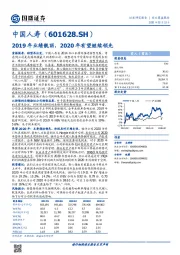 2019年业绩靓丽，2020年有望继续领先