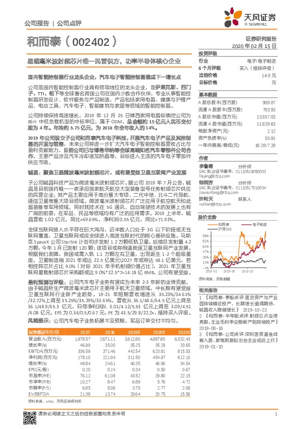 星载毫米波射频芯片唯一民营供方，功率半导体核心企业