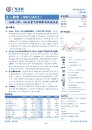 轻装上阵，5G高景气周期带来快速成长