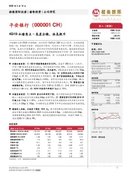 4Q19业绩亮点-息差企稳，派息提升