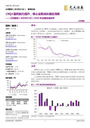 2019年业绩快报点评:19Q4盈利能力提升,核心业务成长路径清晰
