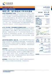 轻装上阵,预计将受益于5G商用落地