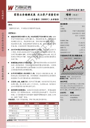 零售业务稳健发展 关注资产质量变动