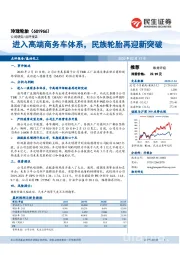 进入高端商务车体系，民族轮胎再迎新突破