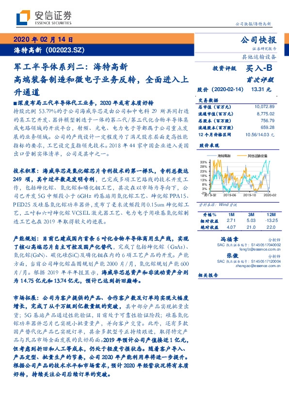 军工半导体系列二：海特高新高端装备制造和微电子业务反转，全面进入上升通道