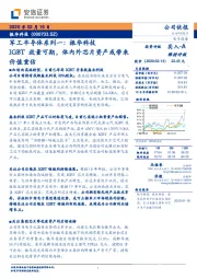 军工半导体系列一：振华科技-IGBT放量可期，体内外芯片资产或带来价值重估