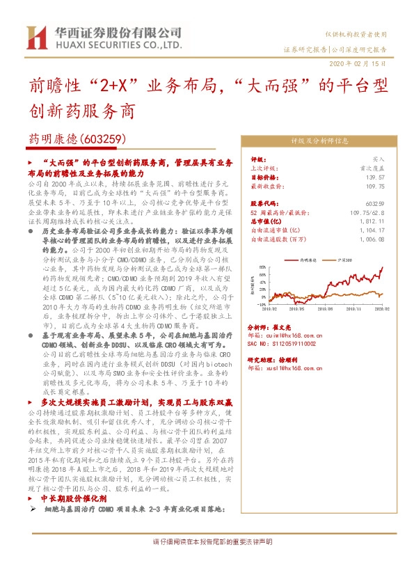 前瞻性“2+X”业务布局，“大而强”的平台型创新药服务商