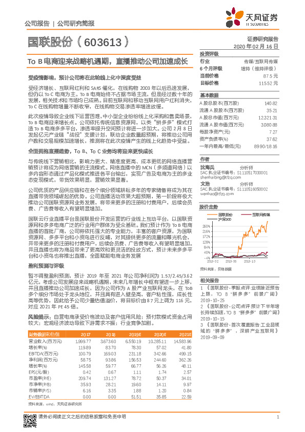 To B电商迎来战略机遇期，直播推动公司加速成长