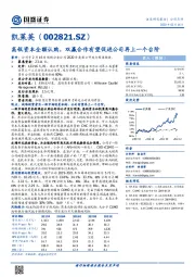 高瓴资本全额认购，双赢合作有望促进公司再上一个台阶