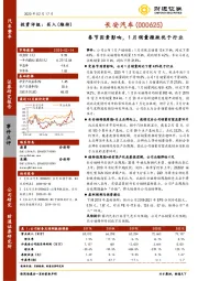 春节因素影响，1月销量微跌优于行业