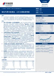 制冷汽零双轮驱动，公司业绩略超预期