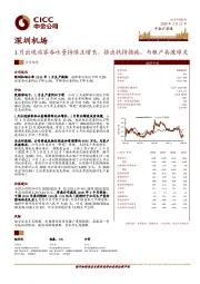 1月出境旅客吞吐量持续正增长，推出扶持措施，与租户共渡难关