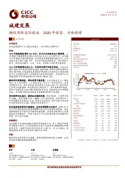 棚改周转边际提速，2020年销售、业绩稳增