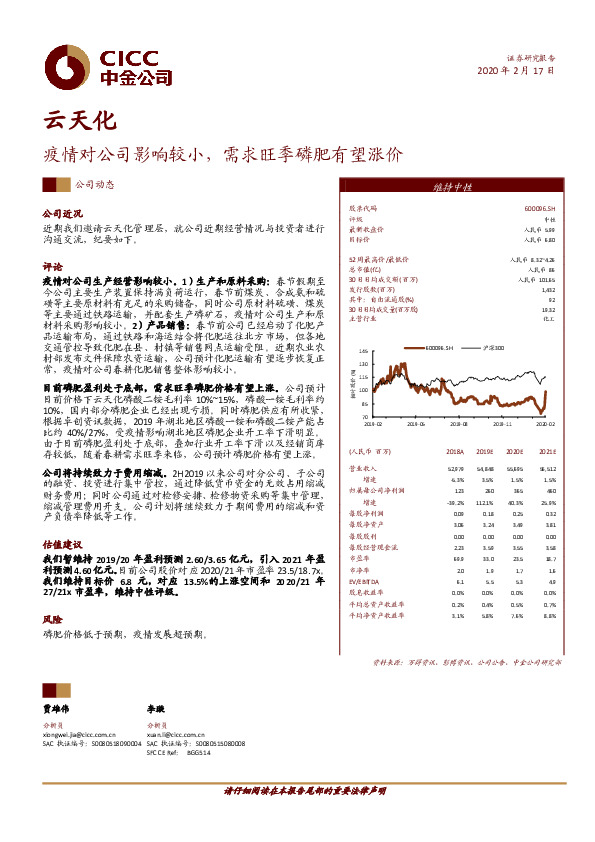 疫情对公司影响较小，需求旺季磷肥有望涨价
