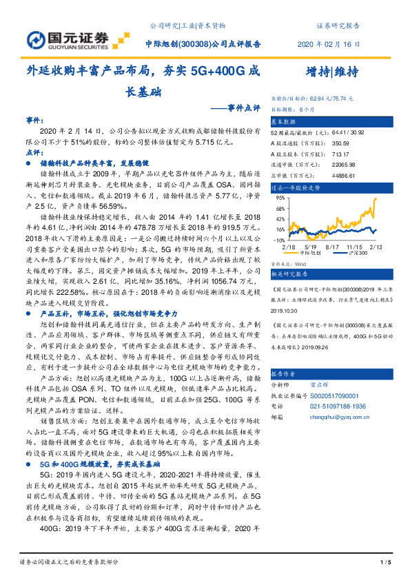 事件点评：外延收购丰富产品布局，夯实5G+400G成长基础