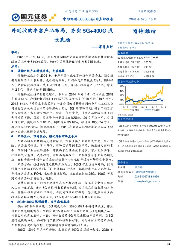 事件点评：外延收购丰富产品布局，夯实5G+400G成长基础