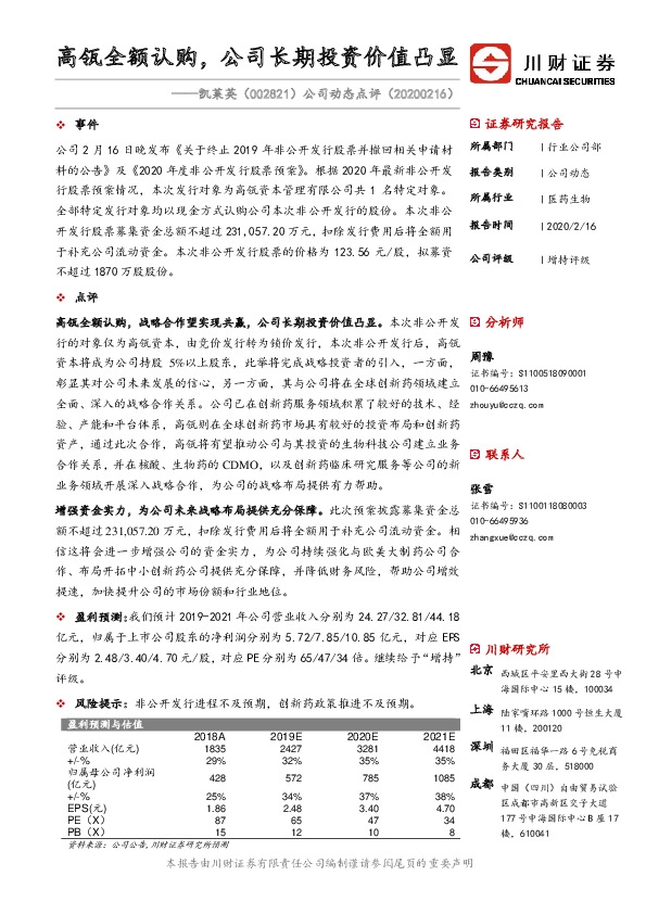 公司动态点评：高瓴全额认购，公司长期投资价值凸显