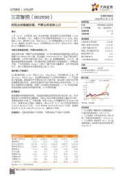 传统业务稳健发展,汽零业务逆势上升